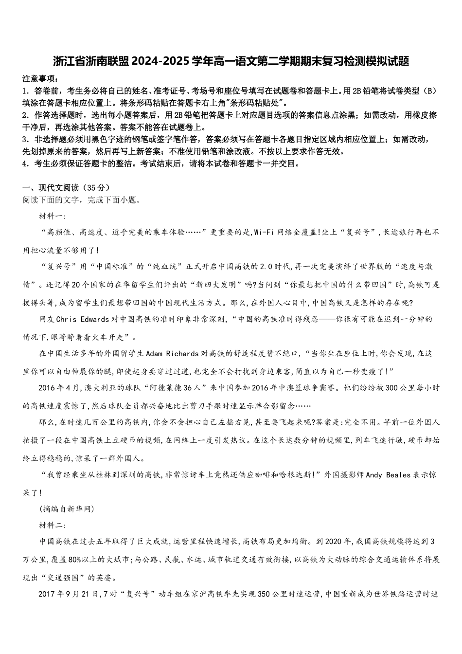 浙江省浙南联盟2024-2025学年高一语文第二学期期末复习检测模拟试题含解析_第1页