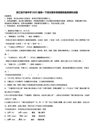 浙江省宁波中学2025届高一下语文期末质量跟踪监视模拟试题含解析