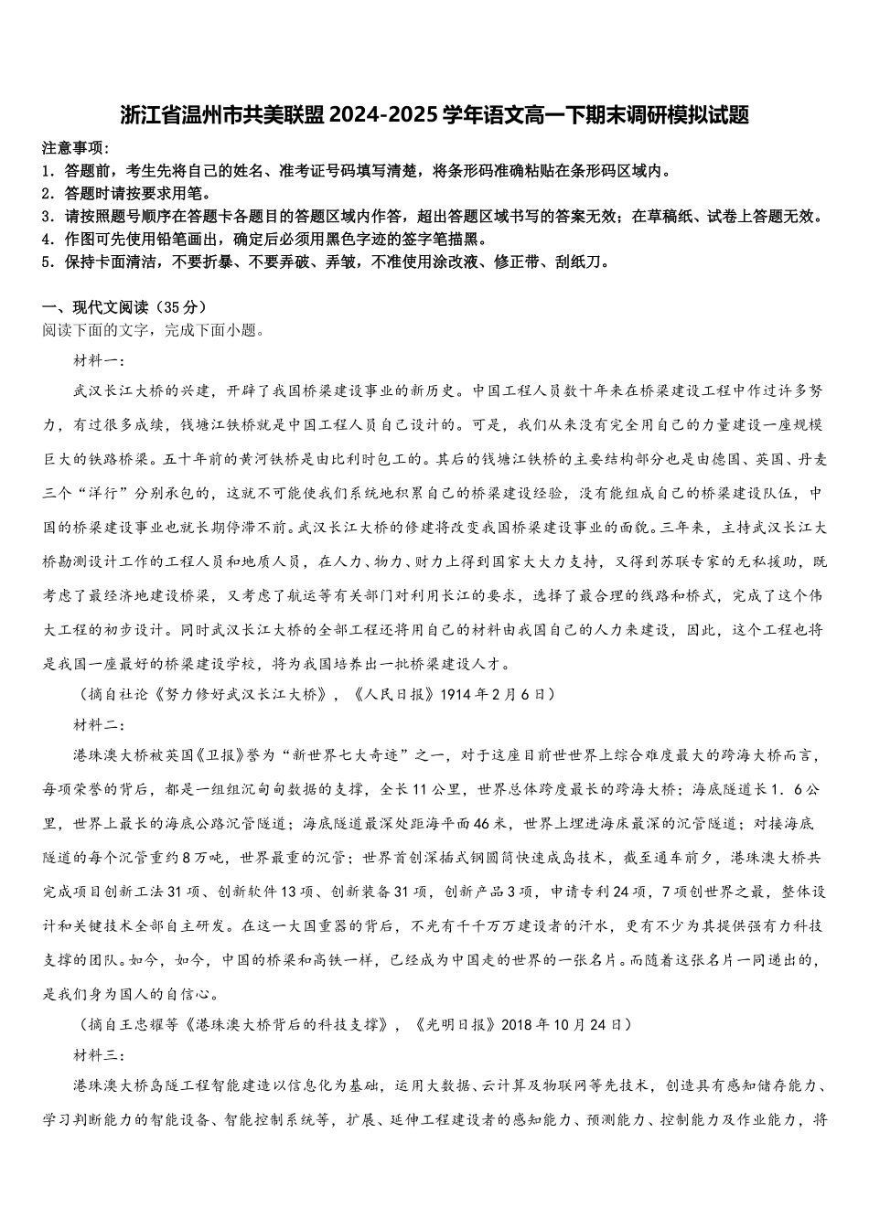 浙江省温州市共美联盟2024-2025学年语文高一下期末调研模拟试题含解析_第1页