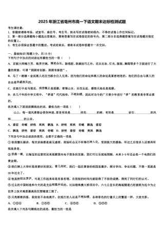 2025年浙江省亳州市高一下语文期末达标检测试题含解析