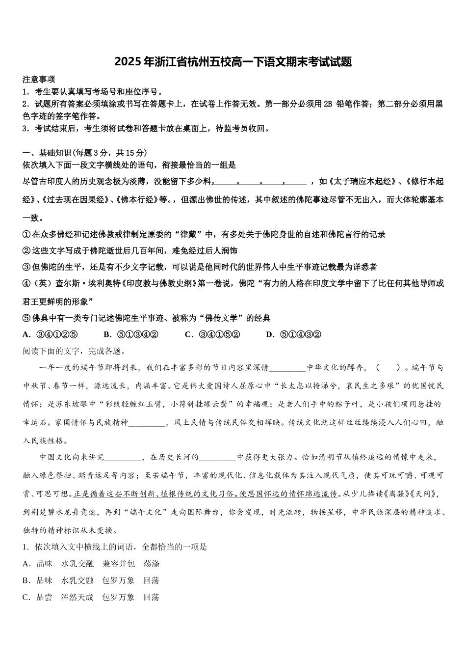 2025年浙江省杭州五校高一下语文期末考试试题含解析_第1页