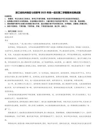 浙江省杭州地区七校联考2025年高一语文第二学期期末经典试题含解析