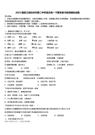 2025届浙江省杭州市第二中学语文高一下期末复习检测模拟试题含解析