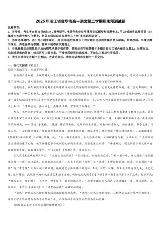 2025年浙江省金华市高一语文第二学期期末预测试题含解析