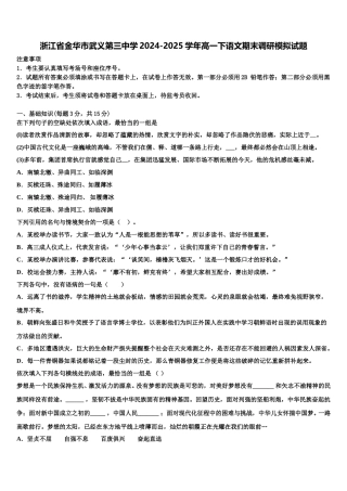 浙江省金华市武义第三中学2024-2025学年高一下语文期末调研模拟试题含解析