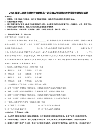 2025届浙江省教育绿色评价联盟高一语文第二学期期末教学质量检测模拟试题含解析