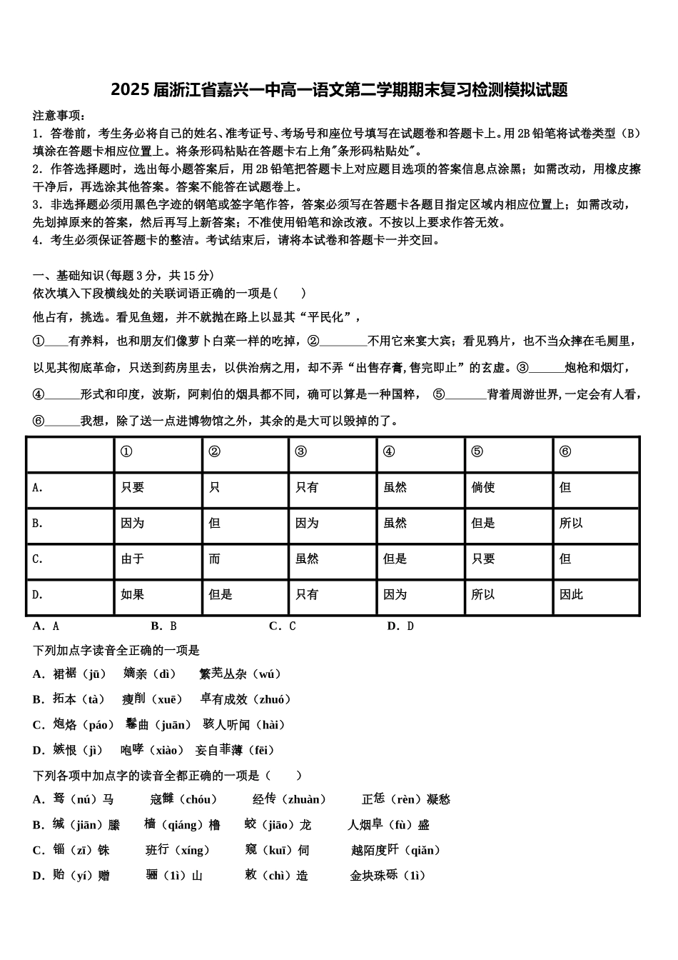2025届浙江省嘉兴一中高一语文第二学期期末复习检测模拟试题含解析_第1页