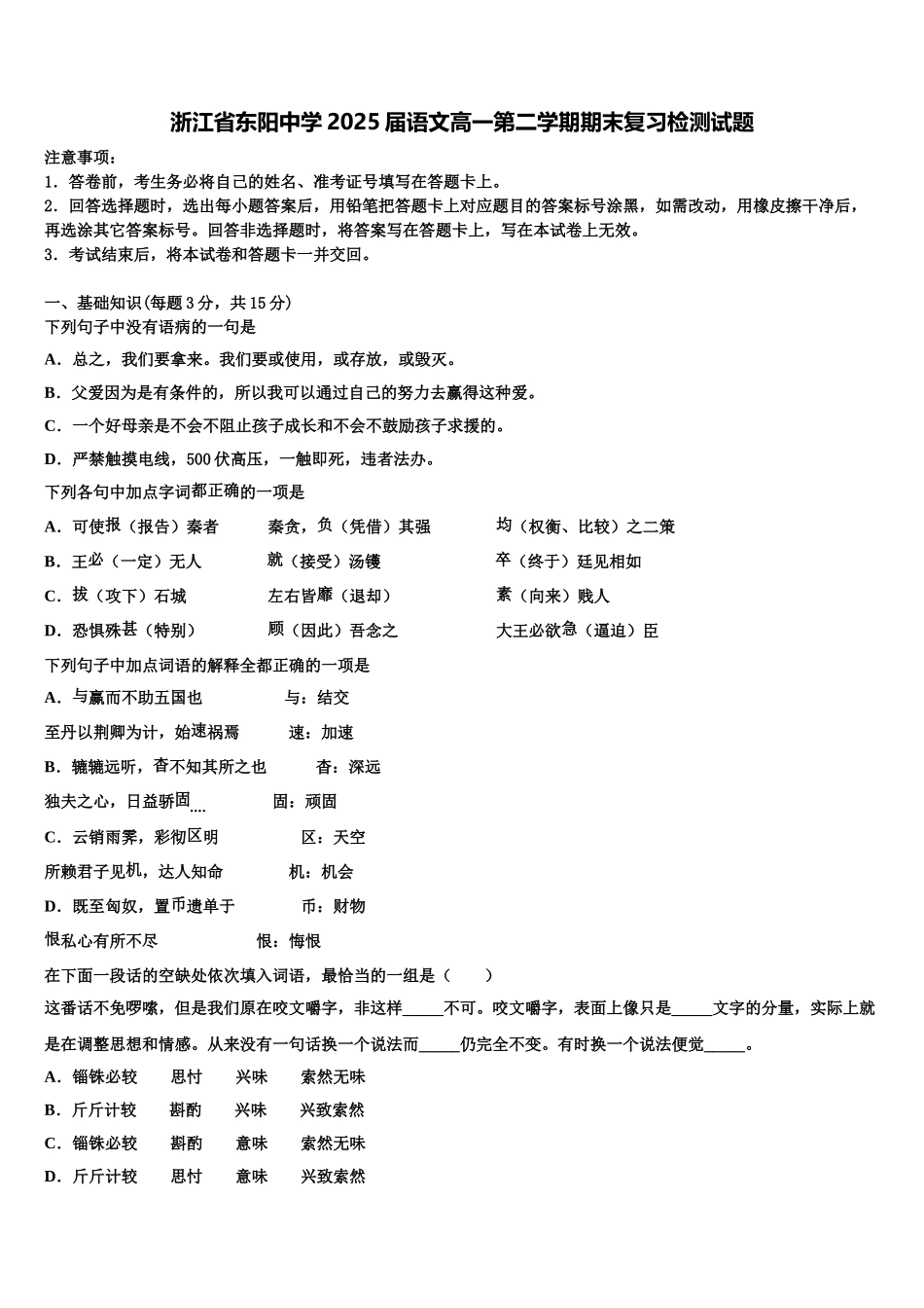 浙江省东阳中学2025届语文高一第二学期期末复习检测试题含解析_第1页