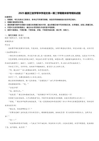 2025届浙江省学军中学语文高一第二学期期末联考模拟试题含解析