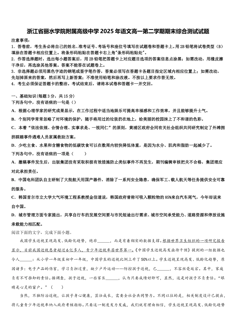 浙江省丽水学院附属高级中学2025年语文高一第二学期期末综合测试试题含解析_第1页