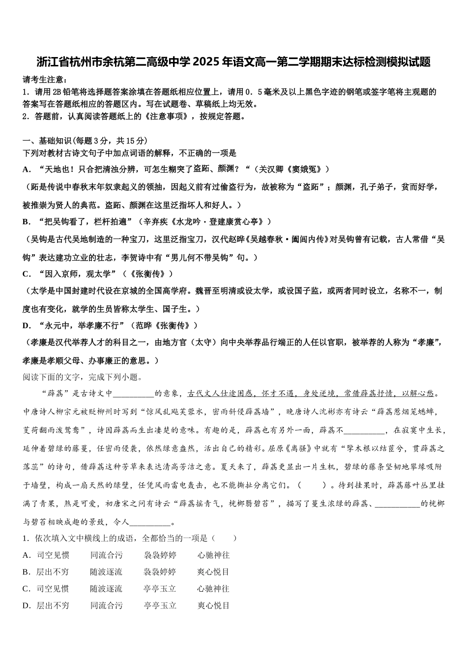 浙江省杭州市余杭第二高级中学2025年语文高一第二学期期末达标检测模拟试题含解析_第1页