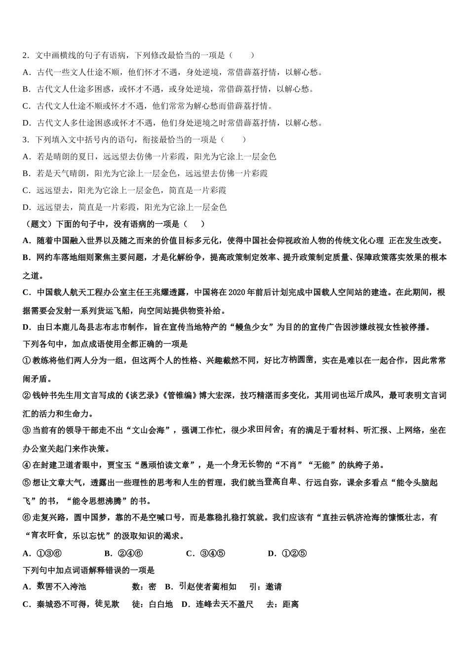 浙江省杭州市余杭第二高级中学2025年语文高一第二学期期末达标检测模拟试题含解析_第2页