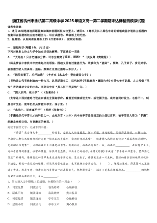 浙江省杭州市余杭第二高级中学2025年语文高一第二学期期末达标检测模拟试题含解析
