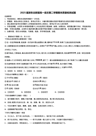 2025届浙东北联盟高一语文第二学期期末质量检测试题含解析