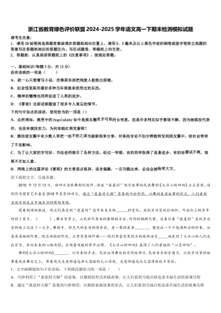 浙江省教育绿色评价联盟2024-2025学年语文高一下期末检测模拟试题含解析