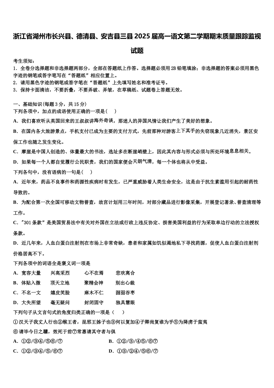 浙江省湖州市长兴县、德清县、安吉县三县2025届高一语文第二学期期末质量跟踪监视试题含解析_第1页