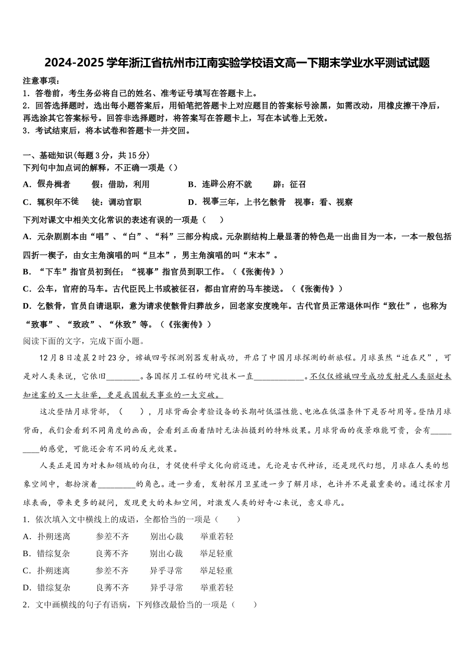 2024-2025学年浙江省杭州市江南实验学校语文高一下期末学业水平测试试题含解析_第1页