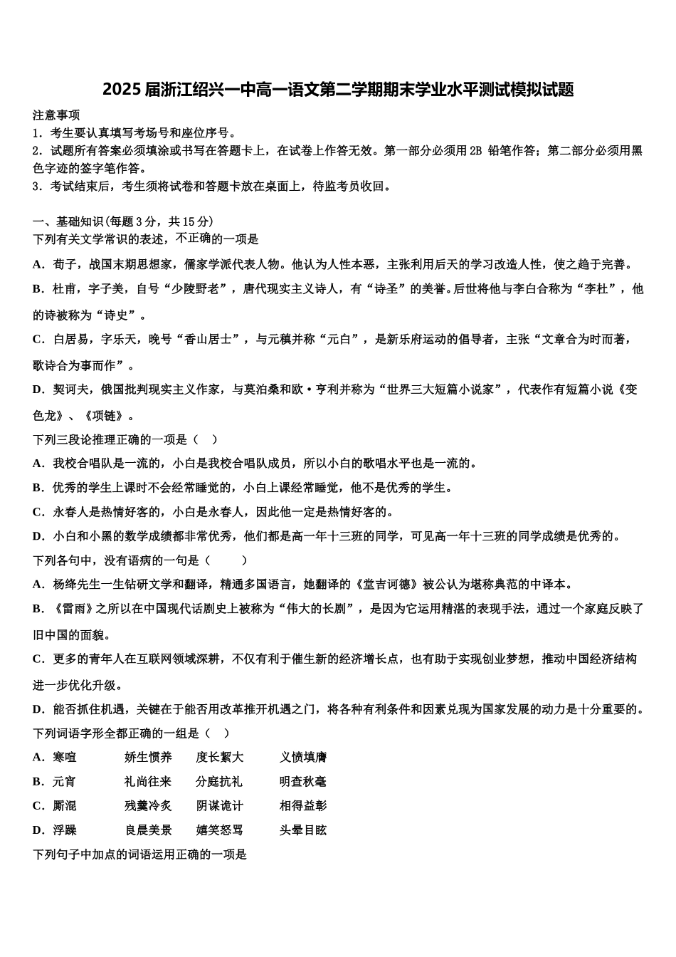 2025届浙江绍兴一中高一语文第二学期期末学业水平测试模拟试题含解析_第1页