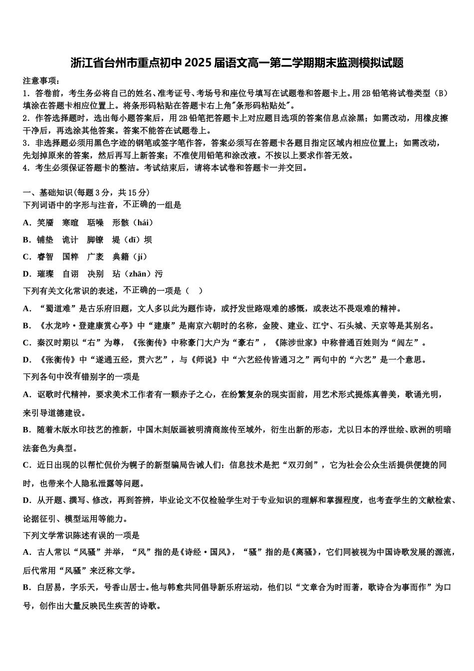 浙江省台州市重点初中2025届语文高一第二学期期末监测模拟试题含解析_第1页