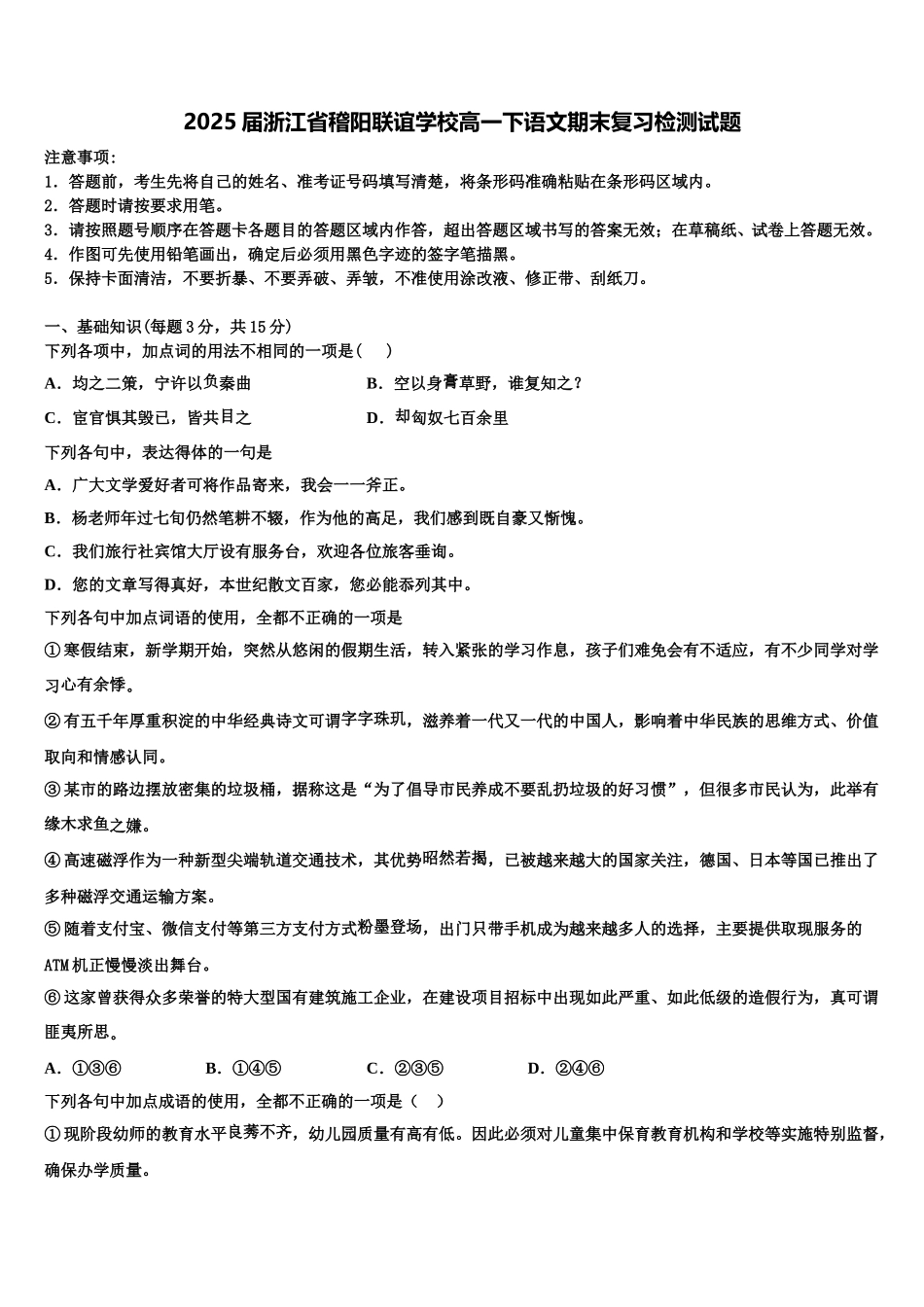 2025届浙江省稽阳联谊学校高一下语文期末复习检测试题含解析_第1页