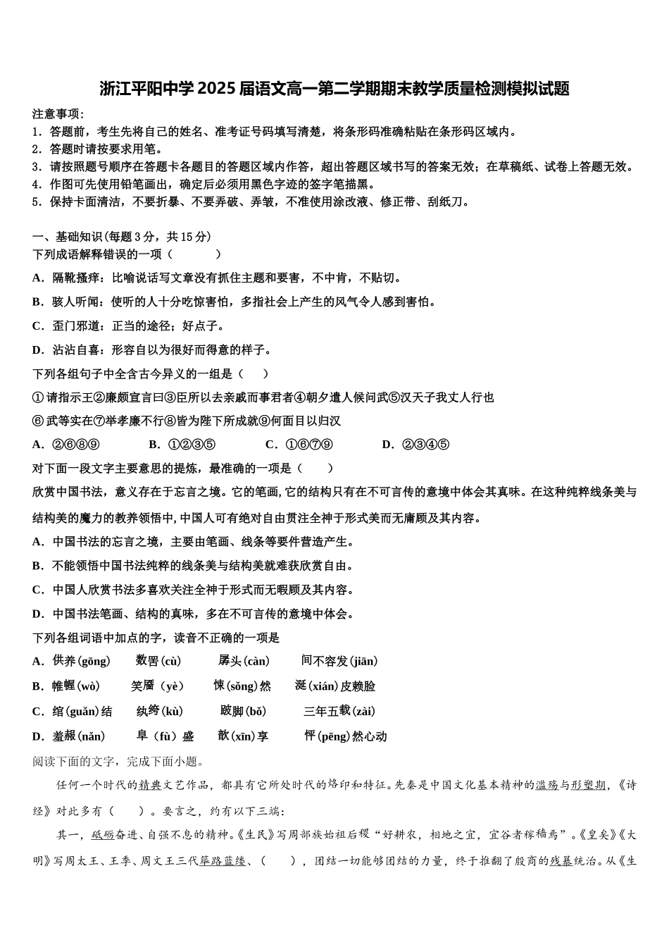 浙江平阳中学2025届语文高一第二学期期末教学质量检测模拟试题含解析_第1页