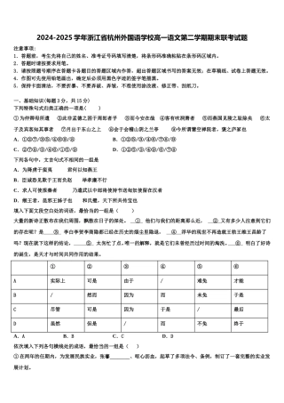 2024-2025学年浙江省杭州外国语学校高一语文第二学期期末联考试题含解析