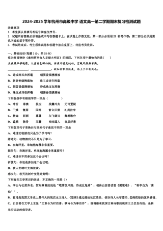 2024-2025学年杭州市高级中学 语文高一第二学期期末复习检测试题含解析