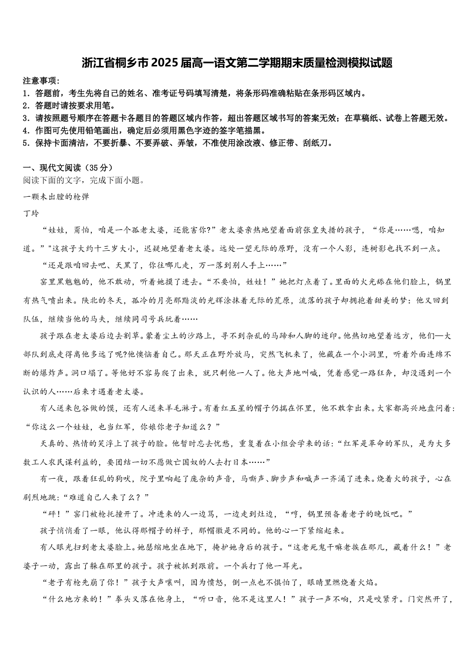 浙江省桐乡市2025届高一语文第二学期期末质量检测模拟试题含解析_第1页