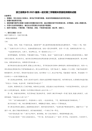 浙江省桐乡市2025届高一语文第二学期期末质量检测模拟试题含解析