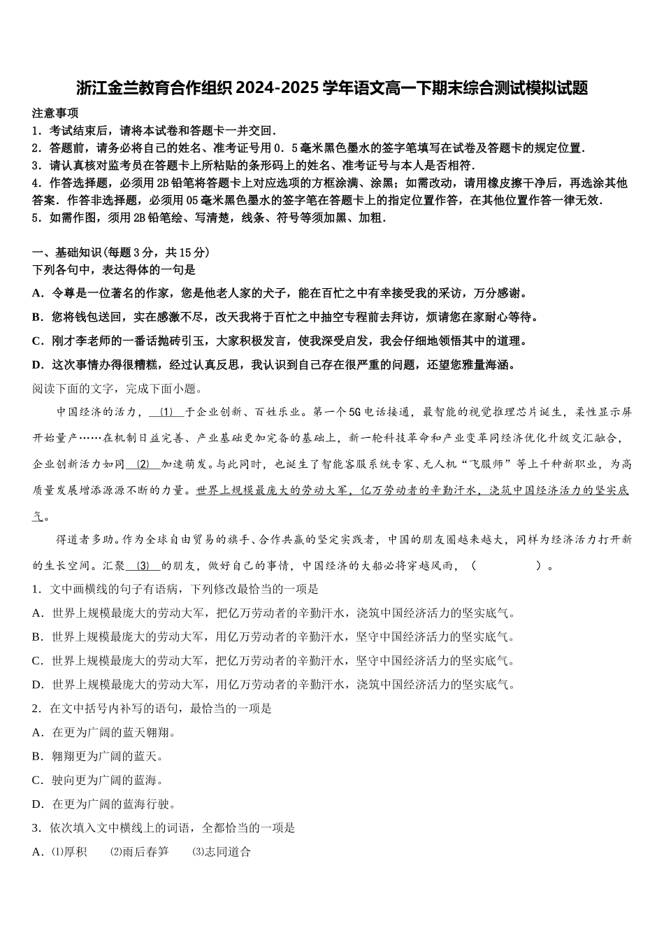 浙江金兰教育合作组织2024-2025学年语文高一下期末综合测试模拟试题含解析_第1页