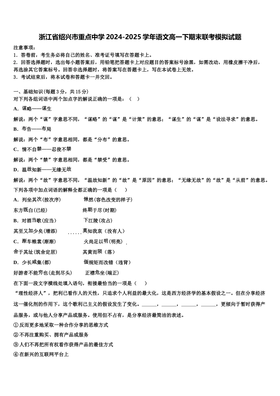 浙江省绍兴市重点中学2024-2025学年语文高一下期末联考模拟试题含解析_第1页