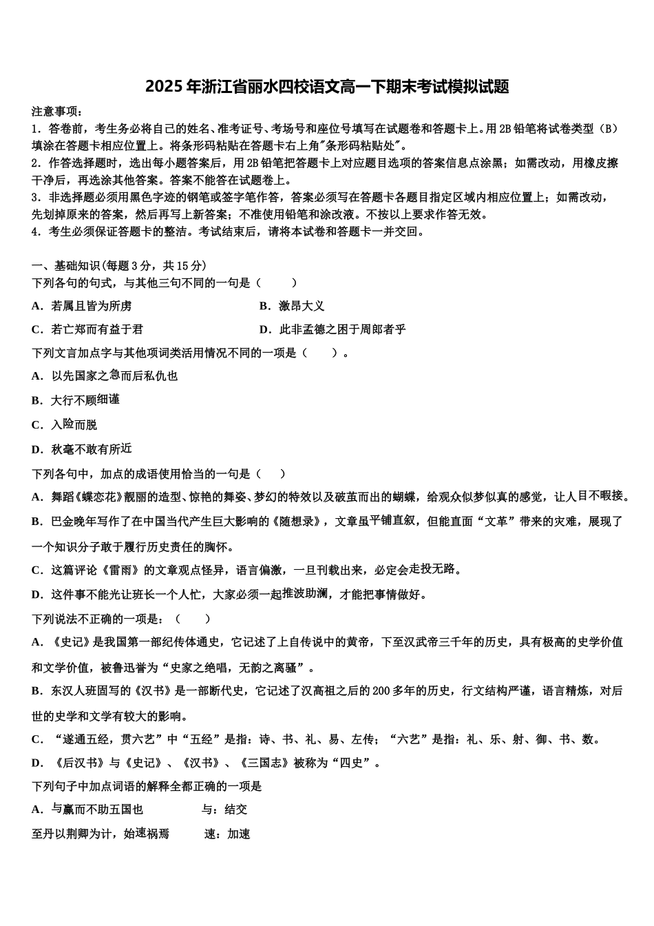 2025年浙江省丽水四校语文高一下期末考试模拟试题含解析_第1页