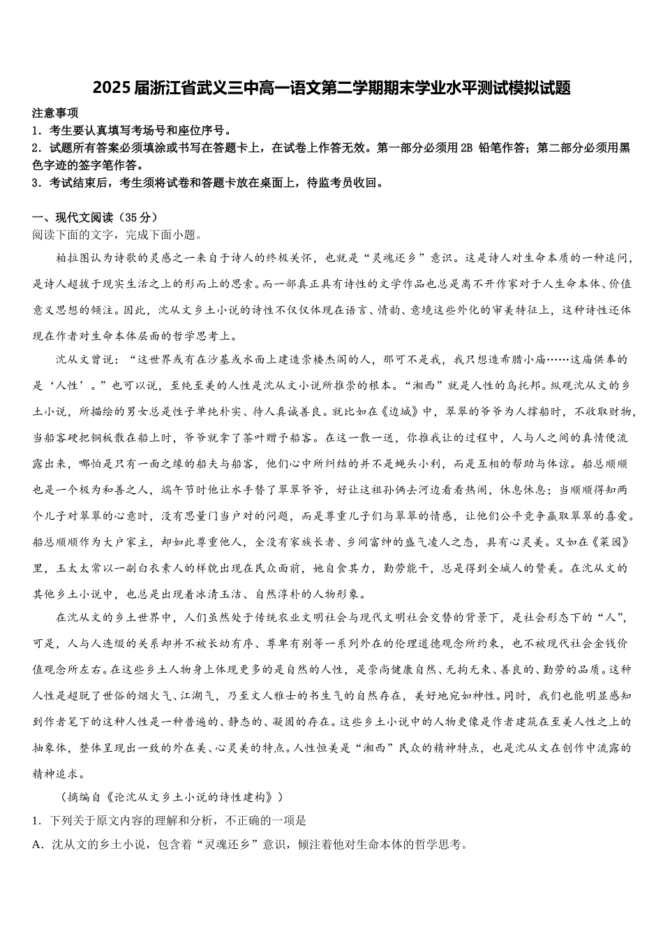 2025届浙江省武义三中高一语文第二学期期末学业水平测试模拟试题含解析_第1页
