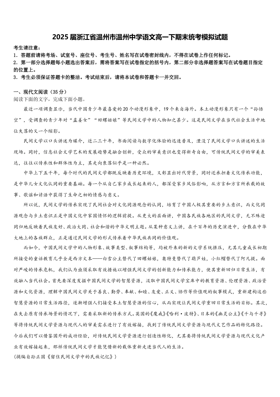 2025届浙江省温州市温州中学语文高一下期末统考模拟试题含解析_第1页