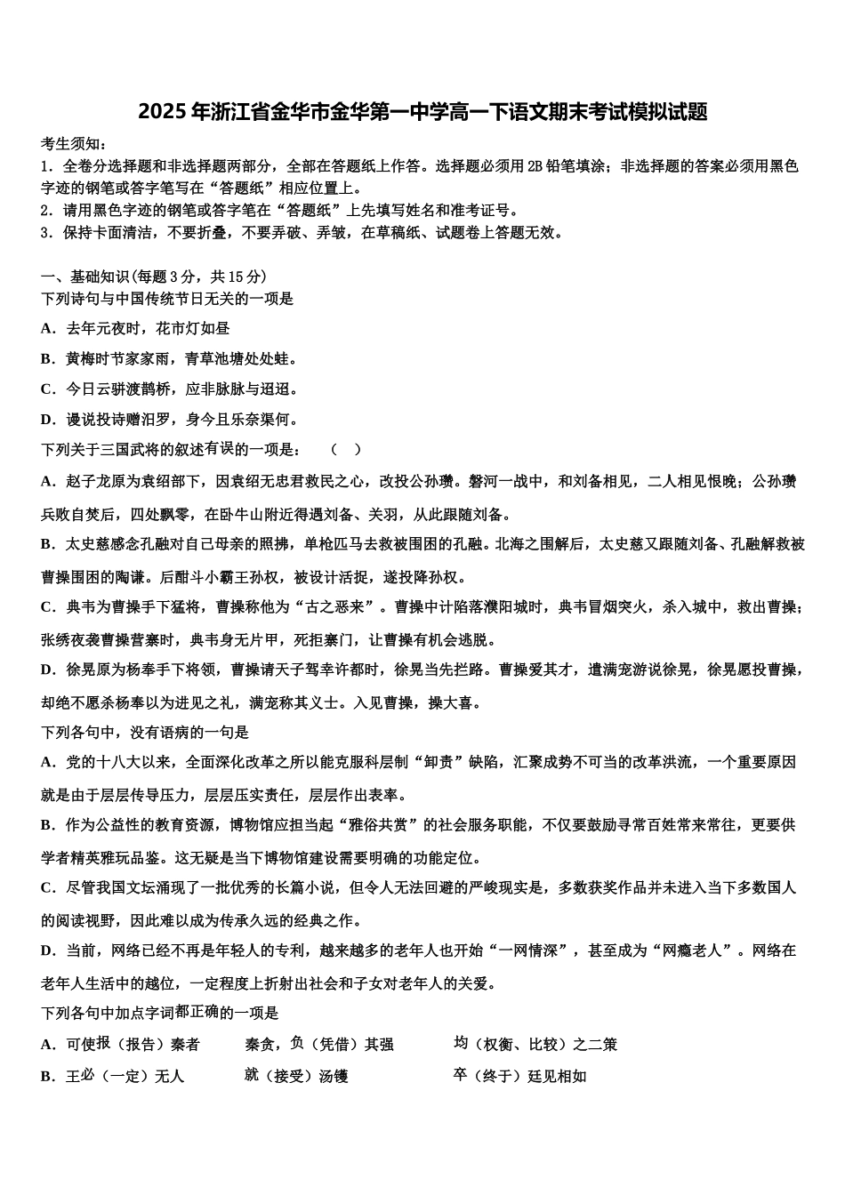 2025年浙江省金华市金华第一中学高一下语文期末考试模拟试题含解析_第1页
