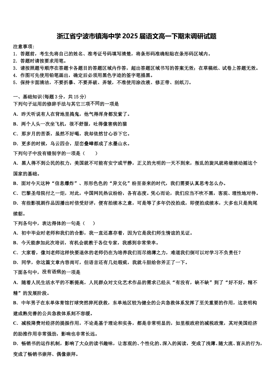 浙江省宁波市镇海中学2025届语文高一下期末调研试题含解析_第1页