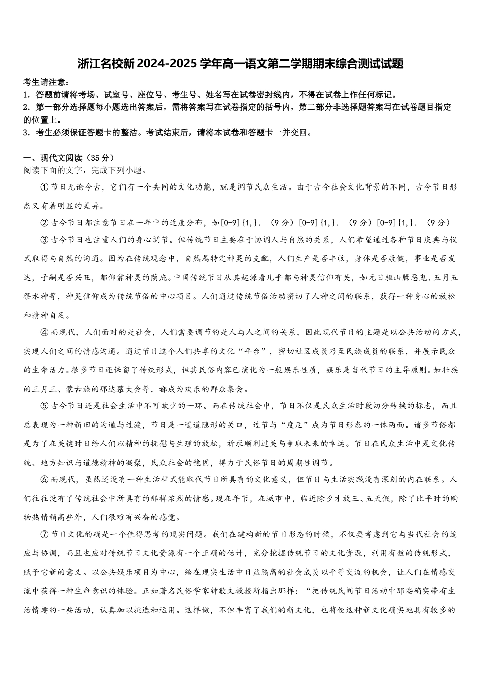 浙江名校新2024-2025学年高一语文第二学期期末综合测试试题含解析_第1页
