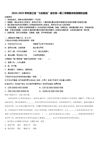 2024-2025学年浙江省“七彩阳光”语文高一第二学期期末检测模拟试题含解析