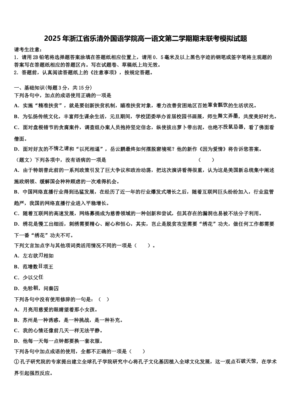 2025年浙江省乐清外国语学院高一语文第二学期期末联考模拟试题含解析_第1页