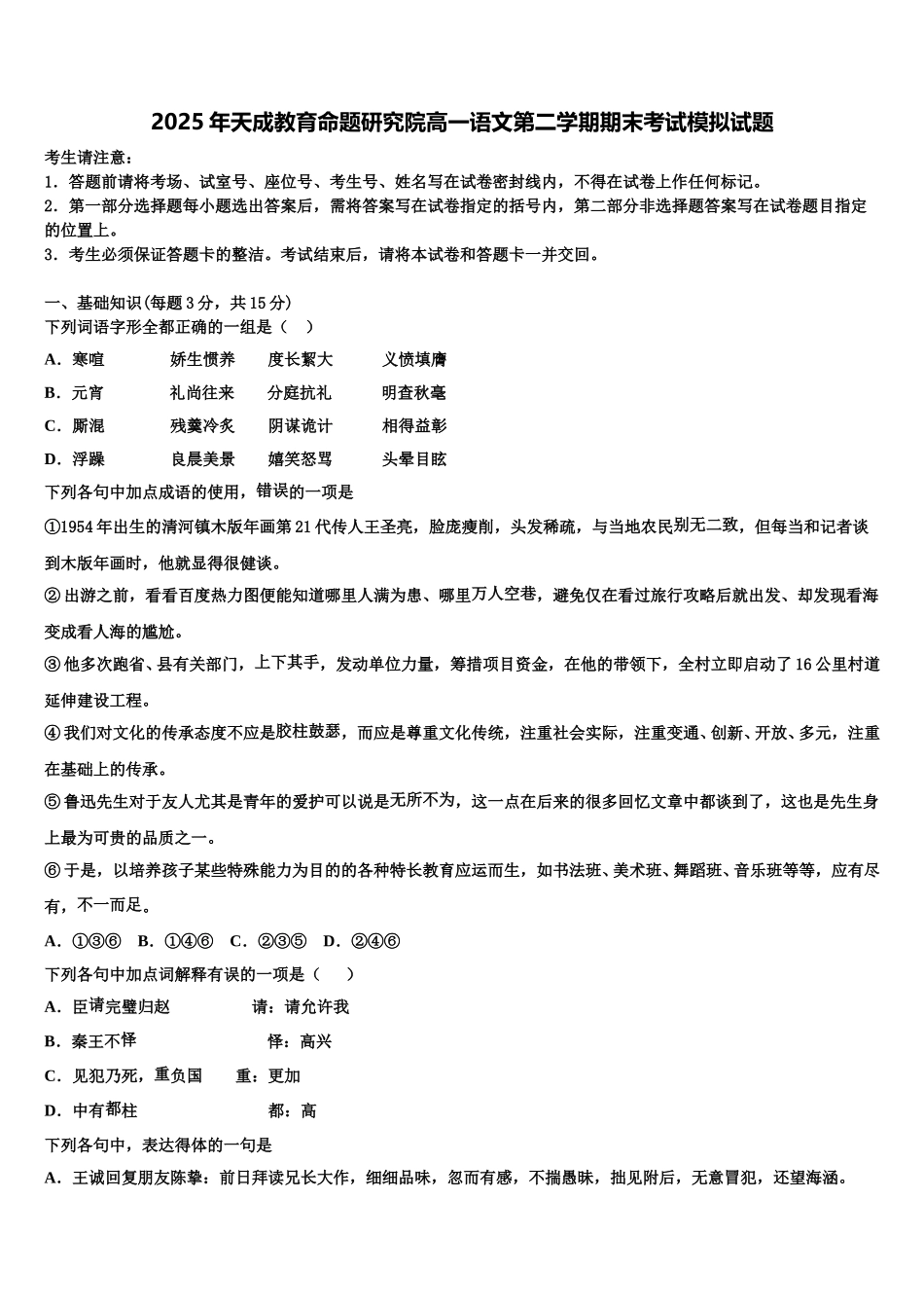2025年天成教育命题研究院高一语文第二学期期末考试模拟试题含解析_第1页