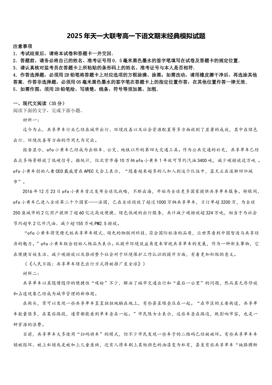 2025年天一大联考高一下语文期末经典模拟试题含解析_第1页