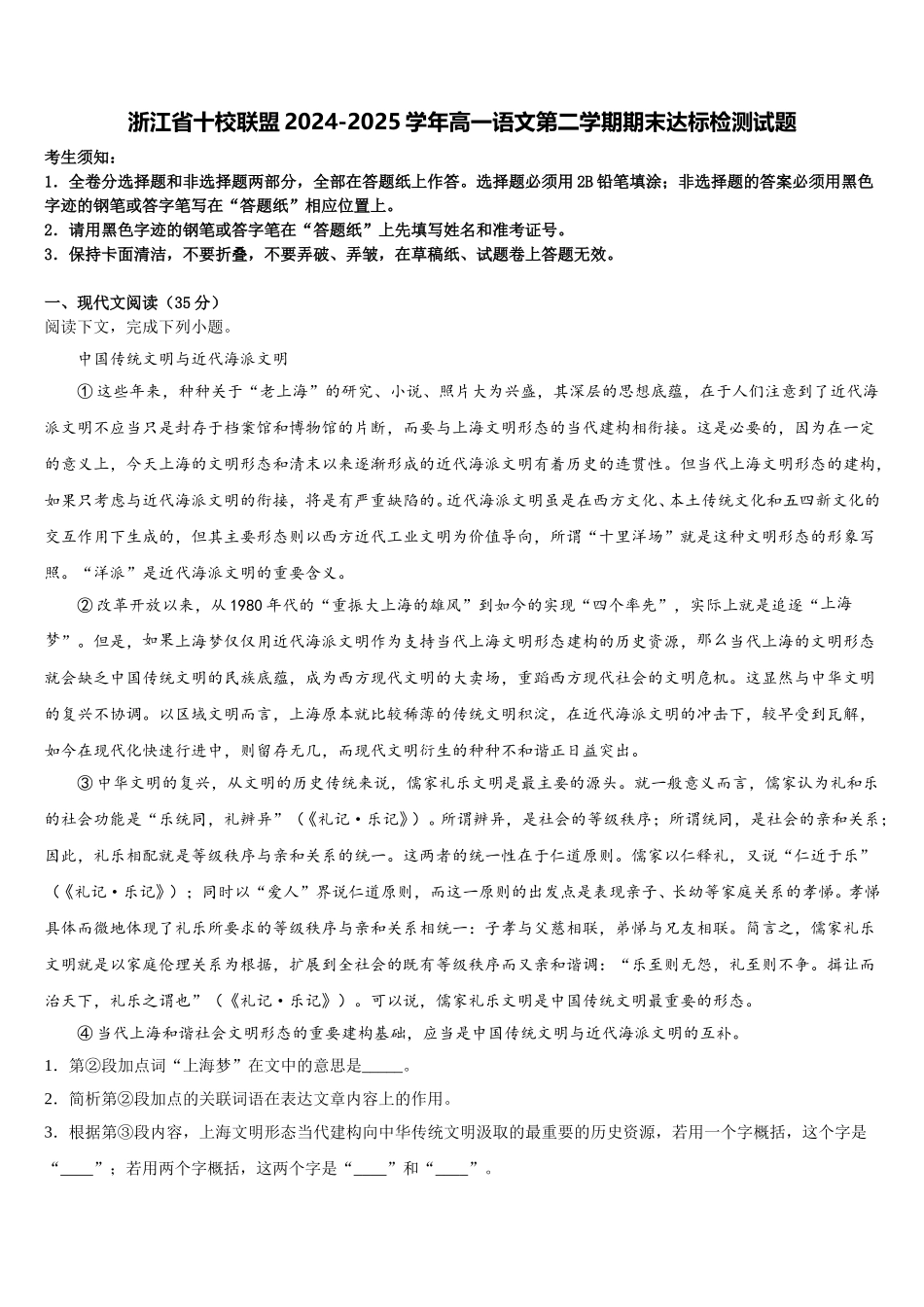 浙江省十校联盟2024-2025学年高一语文第二学期期末达标检测试题含解析_第1页