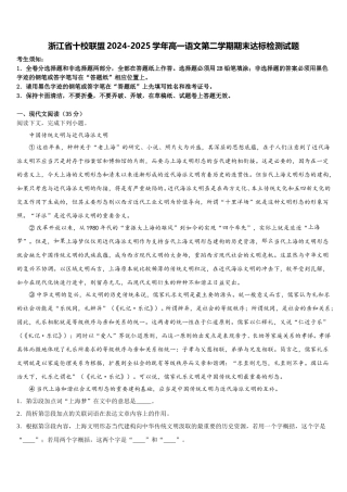 浙江省十校联盟2024-2025学年高一语文第二学期期末达标检测试题含解析