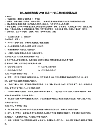 浙江省温州市九校2025届高一下语文期末监测模拟试题含解析