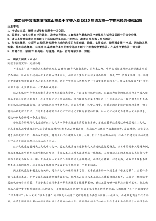 浙江省宁波市慈溪市三山高级中学等六校2025届语文高一下期末经典模拟试题含解析
