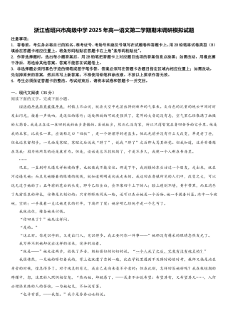 浙江省绍兴市高级中学2025年高一语文第二学期期末调研模拟试题含解析