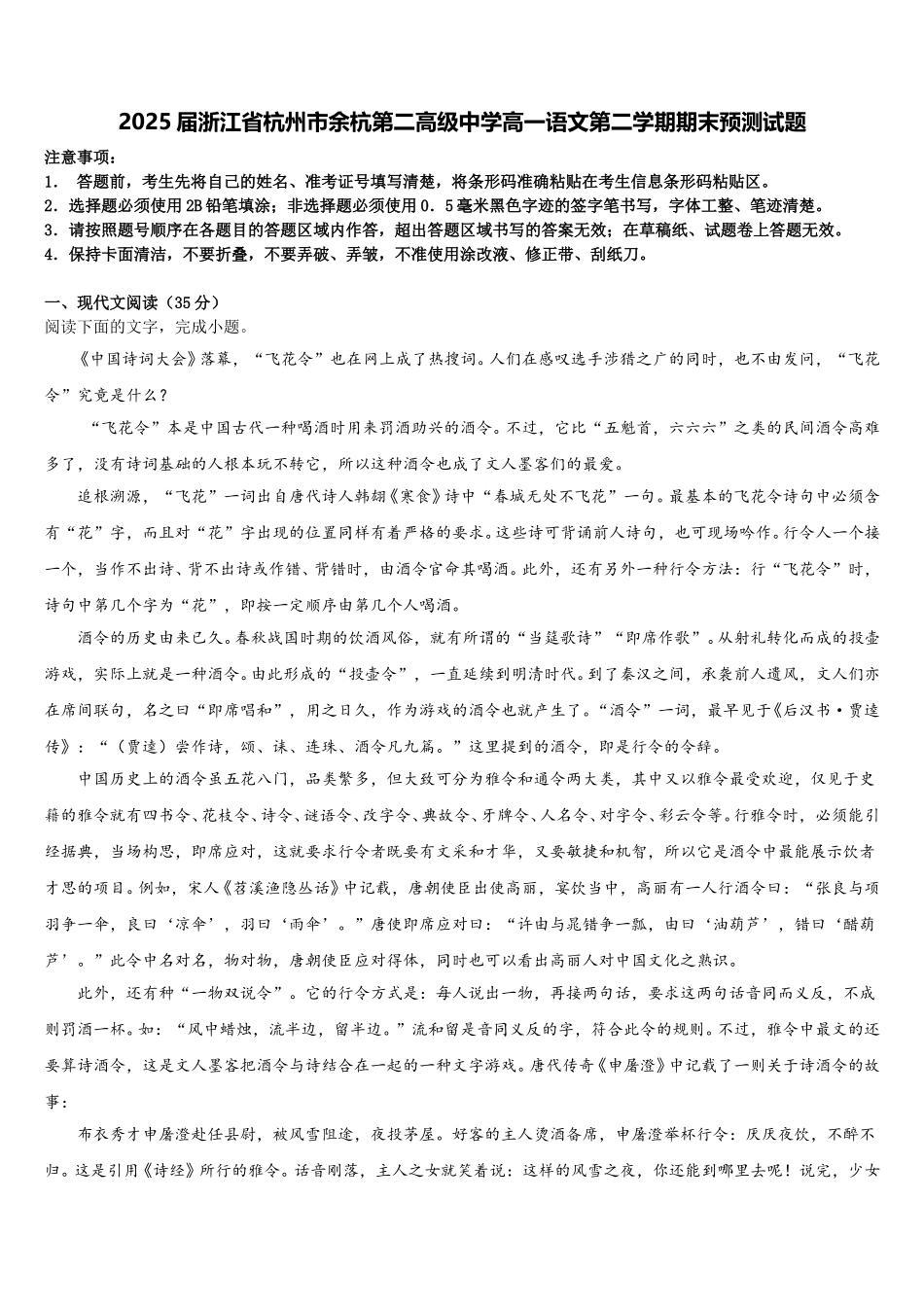 2025届浙江省杭州市余杭第二高级中学高一语文第二学期期末预测试题含解析_第1页