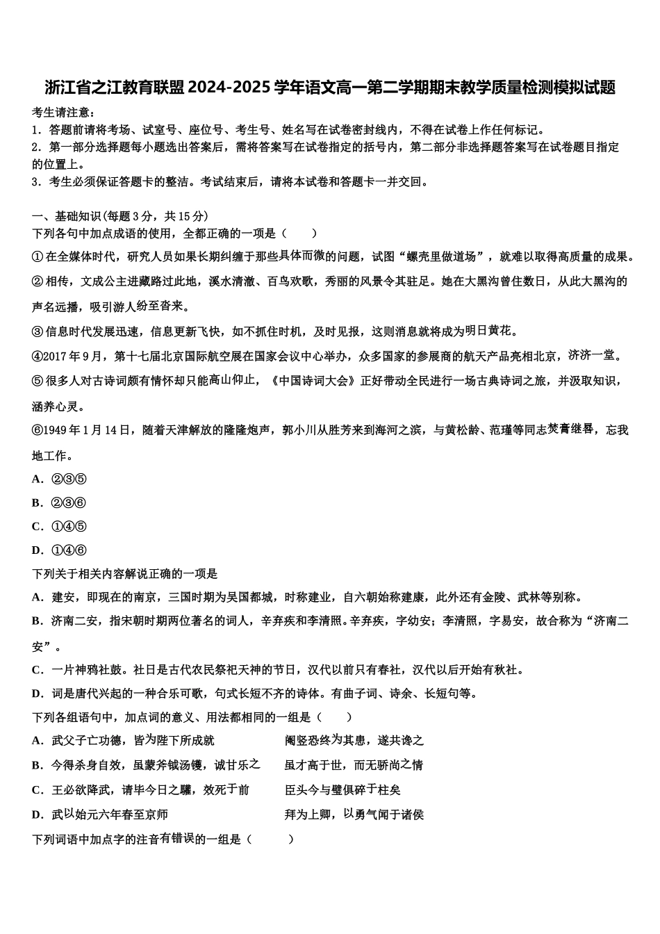 浙江省之江教育联盟2024-2025学年语文高一第二学期期末教学质量检测模拟试题含解析_第1页