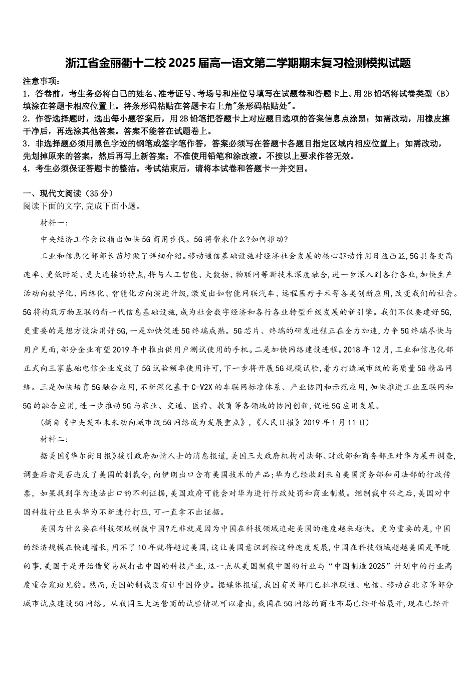浙江省金丽衢十二校2025届高一语文第二学期期末复习检测模拟试题含解析_第1页
