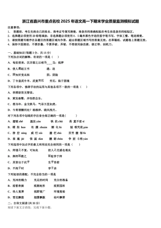 浙江省嘉兴市重点名校2025年语文高一下期末学业质量监测模拟试题含解析